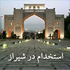 استخدامی های شیراز