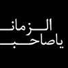 یاصاحبــــ الزمانـــــ