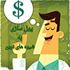 کسب درامد به شیوه های نوین