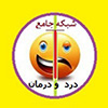 شبکه جامع درد و درمان