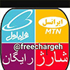 شارژ و اینترنت رایگان