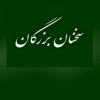 سخنان بزرگان