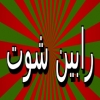 رابین شوت