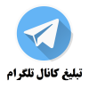 تلگرام معرفی کانال و استیکر تلگرام 90K+
