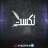 تکست پر