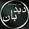 dideban_iran
