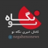 خبری نگاه نو
