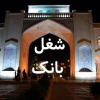 شغل بانک استان فارس
