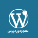 معجزه وردپرس