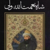 شاه نعمت الله ولی