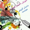 اموزش نویسدگی و داستان نویسی