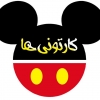کارتونی ها ::. دانلود فیلم و انیمیشن با لینک مستقیم .::