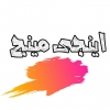 اینجی مینج