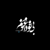 ذهـن مـریـض