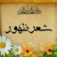 شعر ظهور