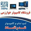 فروشگاه کامپیوتر