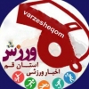 ورزش قم