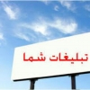 تبلیغات شما