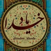 یاد خدا