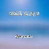 دریای دل نوشته