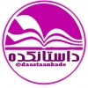 داستانکده