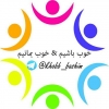 #خوب_باشیم #خوب_بمانیم