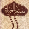 مفاتیح الحیاة