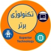 تکنولوژی برتر