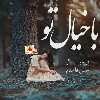 خیال تو