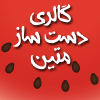 گالری دست ساز متین