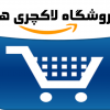 فروشگاه تخفیف ویژه لاکچریها
