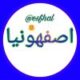 اصفهونیا💟💟✔
