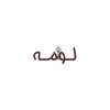 دکوراسیون روستیک لومه