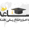 سامانه اخبار و اطلاع رسانی دانشگاهی (ساعد)