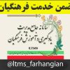 ضمن خدمت فرهنگیان
