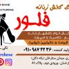 کفش فلور