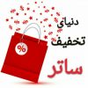 دنیای تخفیف ساتر