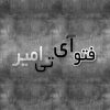فتو آی تی امیر