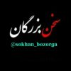 سخن بزرگان