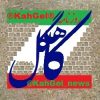 روزنامه ® کاهگل ®