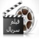 فیلم و سریال فشرده کم حجم