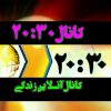 کانال علمی سرگرمی 20:30