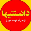 دانی آنلاین