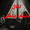 تبلیغات اینترنتی و پیامکی