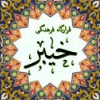 قرارگاه فرهنگی خیبر