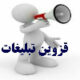 قزوین تبلیغات