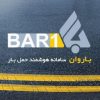 باروان سامانه هوشمند تخصصی حمل بار