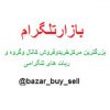 بازار تلگرام