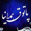 پاتوق همدانیا