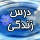 درس زندگی